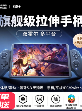 盖世小鸡G8+手机平板拉伸游戏手柄pc电脑蓝牙无线ios苹果ipad安卓y700绝区零串流手游吃鸡王者荣耀外设switch