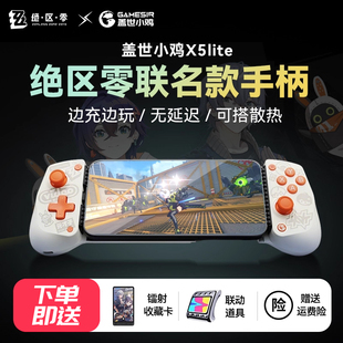 盖世小鸡X5lite绝区零联名款 手机拉伸手柄平板苹果安卓外设原神三角洲王者荣耀吃鸡英雄联盟手游ipad游戏联动