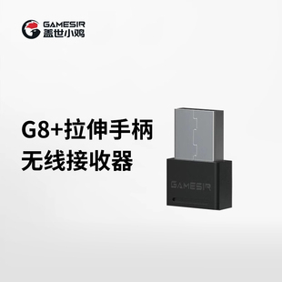 GameSir盖世小鸡G8+手柄无线接收器