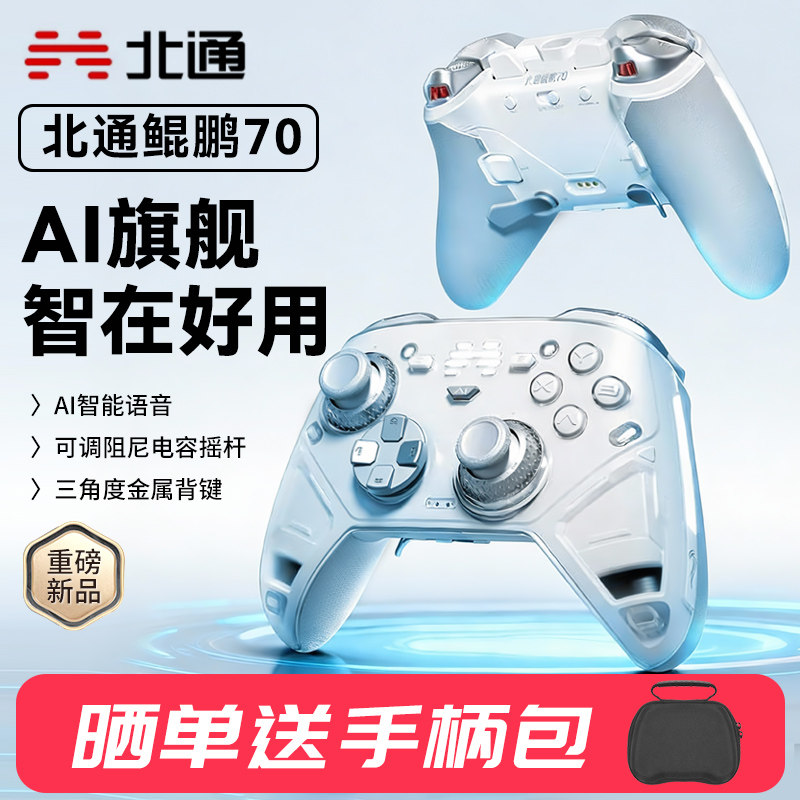 北通鲲鹏70游戏手柄AI智控精英宙斯类xbox无线pc电脑版switch2体感蓝牙平板电视手机Steam黑神话悟空NS特斯拉