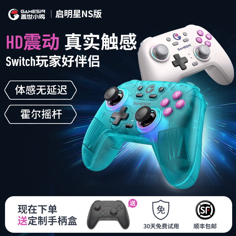 盖世小鸡启明星NS版switch游戏手柄无线蓝牙HD震动pro电脑pc手机苹果安卓塞尔达王国之泪马里奥任天堂握把-封面