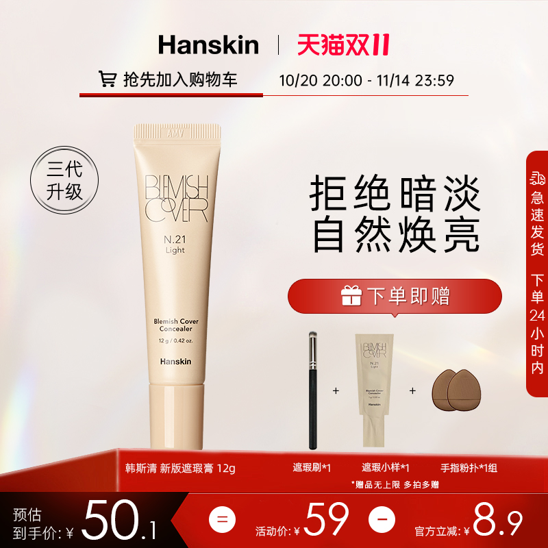 Hanskin/韩斯清遮瑕膏