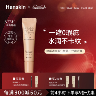 脸部斑点痘印黑眼圈修容遮瑕膏液 Hanskin 韩斯清遮瑕膏第三代新版