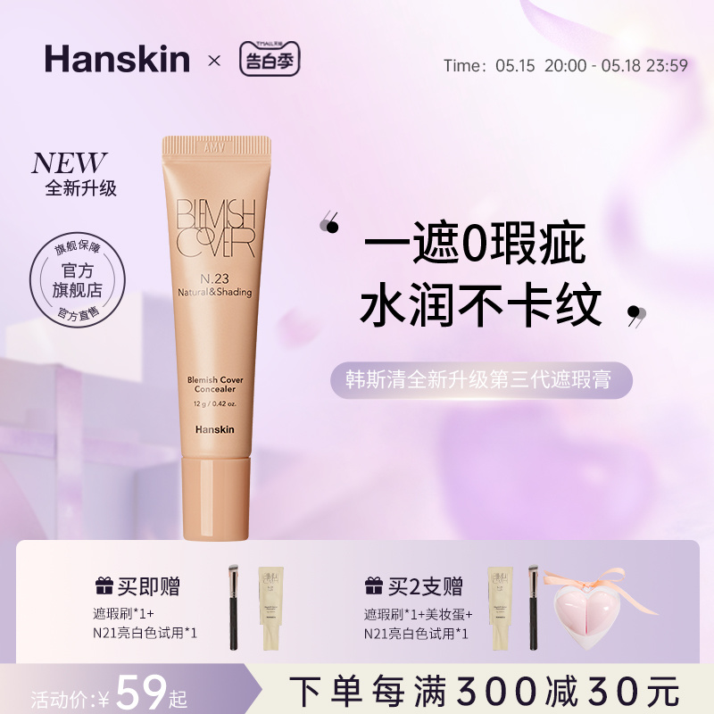 Hanskin/韩斯清遮瑕膏第三代新版脸部斑点痘印黑眼圈修容遮瑕膏液 彩妆/香水/美妆工具 遮瑕 原图主图