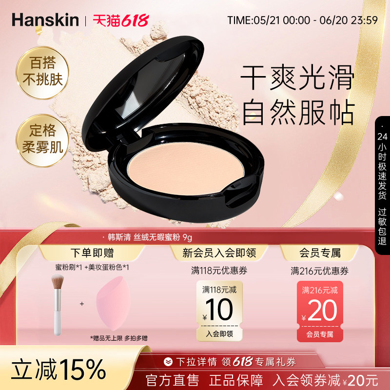 HANSKIN/韩斯清蜜粉控油持妆哑光耐水不易脱妆气垫散粉粉饼旗舰店