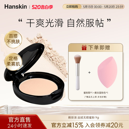 Hanskin/韩斯清韩国控油蜜粉