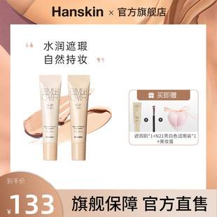 韩斯清遮瑕膏液脸部斑点痘印泪沟黑眼圈旗舰店 Hanskin 2支装