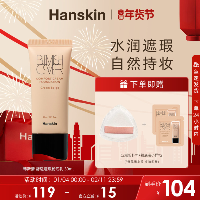 Hanskin/韩斯清粉霜粉底液膏女底妆干皮油皮遮瑕不脱妆保湿旗舰店,彩妆/香水/美妆工具,粉底液/膏,淘宝优惠券,粉丝福利购,淘宝优惠卷