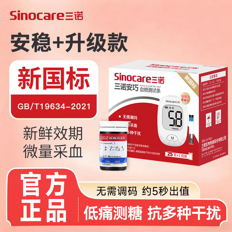 三诺血糖仪家用安稳+升级款血糖测试仪血糖试纸测试条老人测糖用