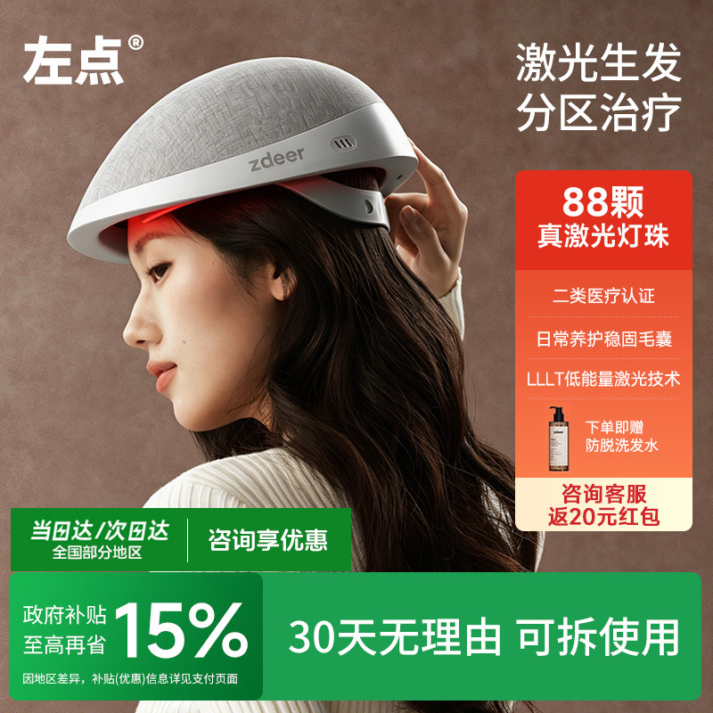 zdeer左点激光生发仪医用级红光生发帽防脱发头盔LLLT低能量激光