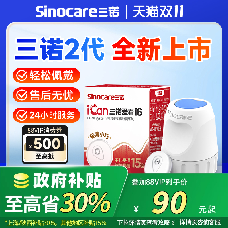 三诺2代血糖仪【咨询活动价】