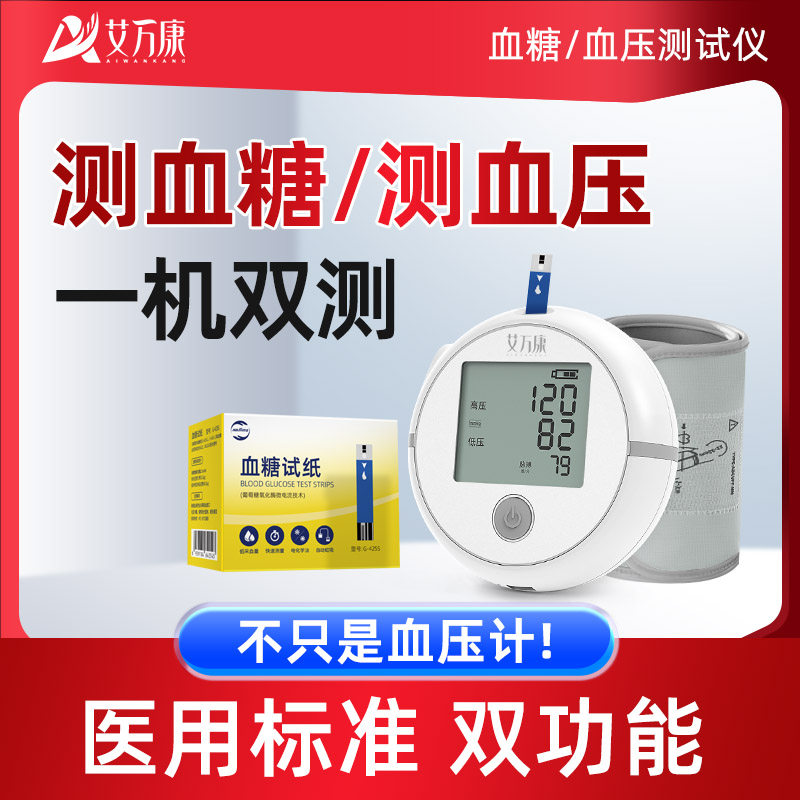 艾万康血糖血压一体机 M222爱奥乐家用血糖仪试纸 上臂式血压计