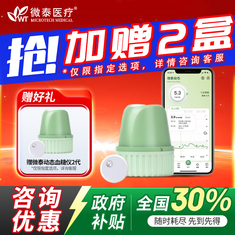 国补再省30%微泰动态血糖仪二代
