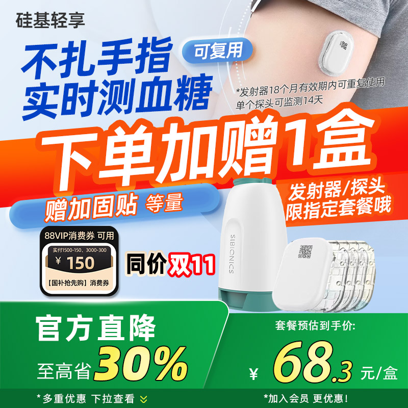 【国补66元/盒】硅基动态血糖仪