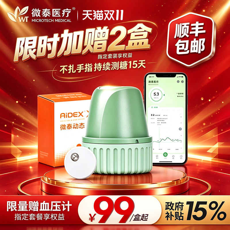 微泰动态血糖仪二代家用24小时血糖动态监测仪免扎手指测糖仪维泰