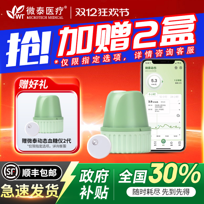 国补再省30%微泰动态血糖仪二代