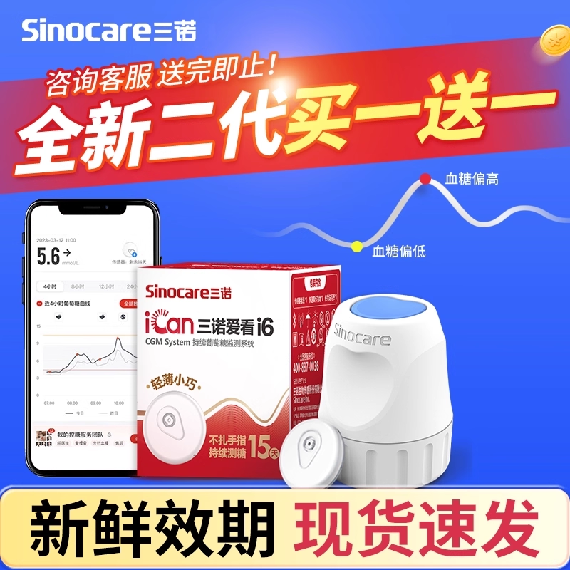 三诺爱看动态血糖仪二代i6家用免扎针24小时非无创监测仪官方旗舰 - 实物图