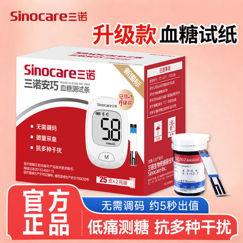 三诺安稳血糖试纸家用升级款血糖测试仪SZ202血糖试条测血糖试纸