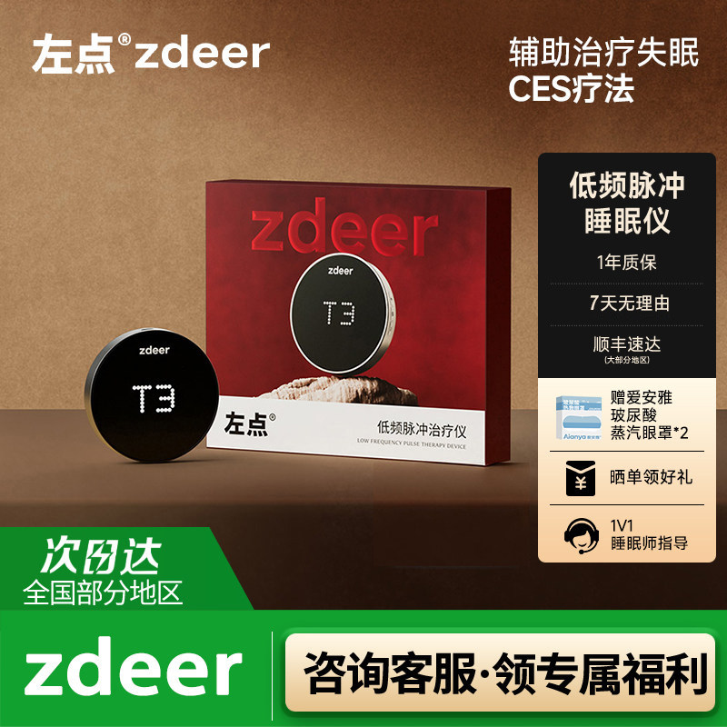 zdeer左点医用智能睡眠仪CES低频脉冲治疗仪辅助治疗失眠深度睡眠
