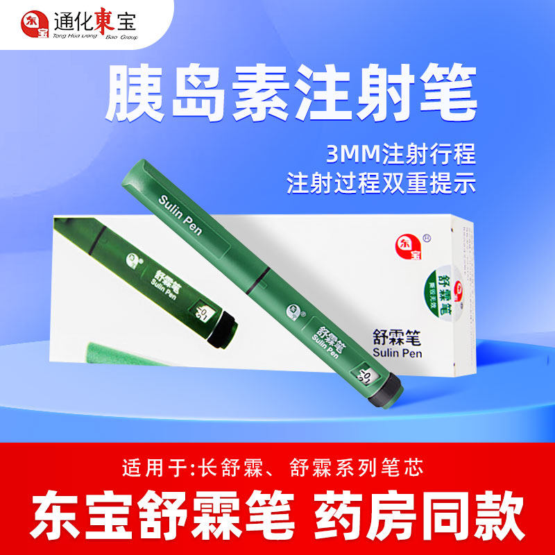东宝舒霖笔 胰岛素注射笔 糖尿病打胰岛素专用 笔式注射器正品