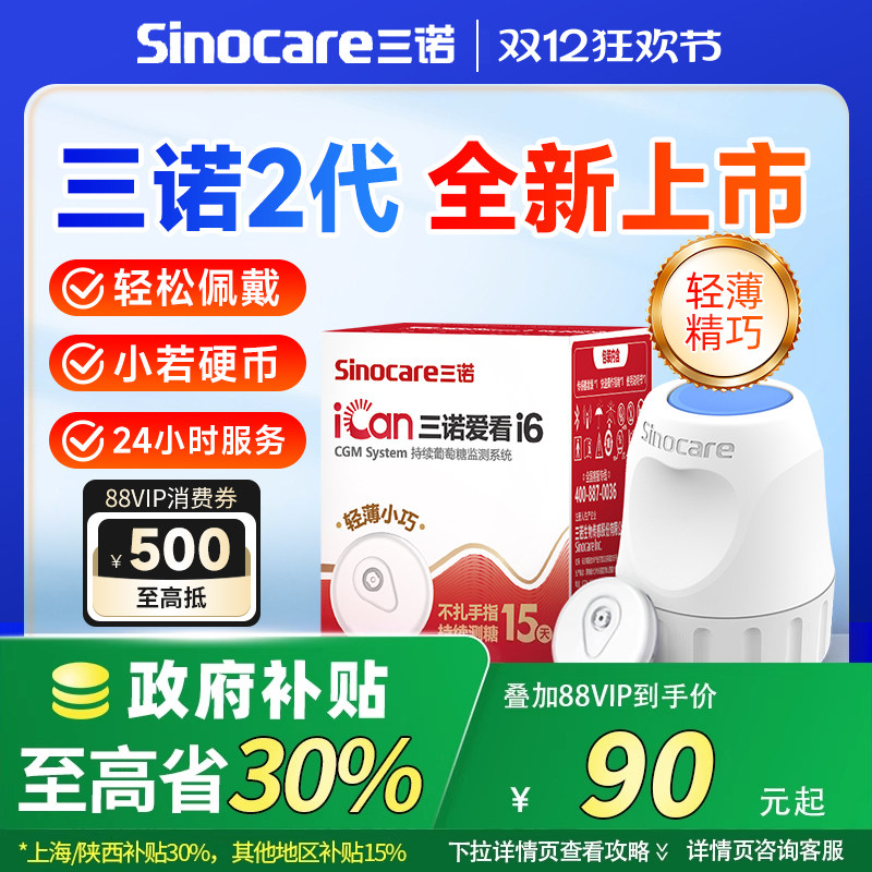 94元起】三诺动态2代血糖仪