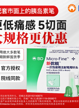 BD新优锐打胰岛素的针头4mm一次性使用胰岛素注射笔针头老人通用