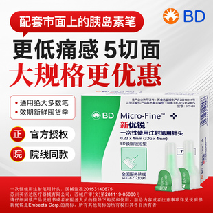 BD新优锐打胰岛素 针头4mm一次性使用胰岛素注射笔针头老人通用