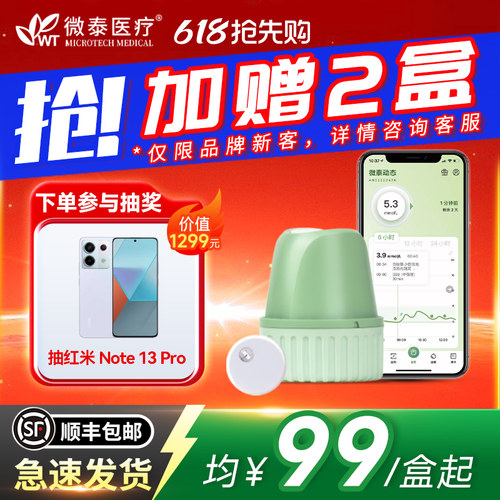 均99元/盒】微泰动态血糖仪二代