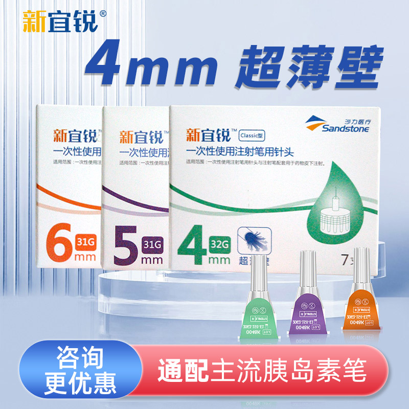 新宜锐/宜锐胰岛素针头4mm/5mm