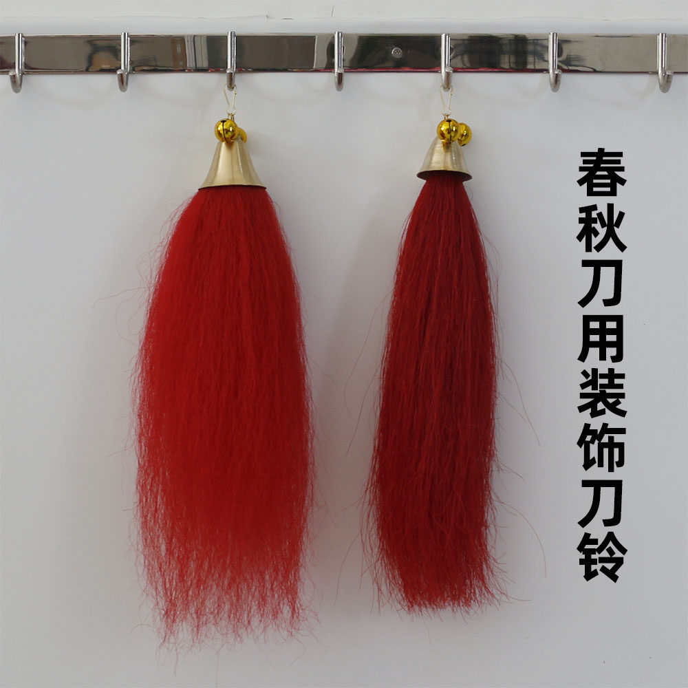 刀铃春秋刀用装饰刀穗铸铜开口铃铛电镀响铃红色马尾牦牛尾材质