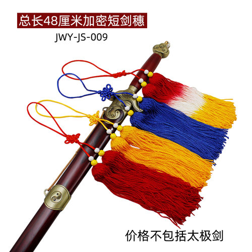 聚武园加密短剑穗穗长22厘米