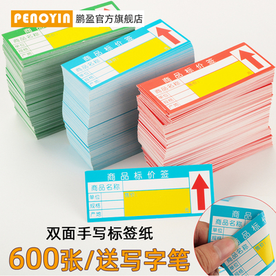 penoyin鹏盈【600张】卡纸标价签
