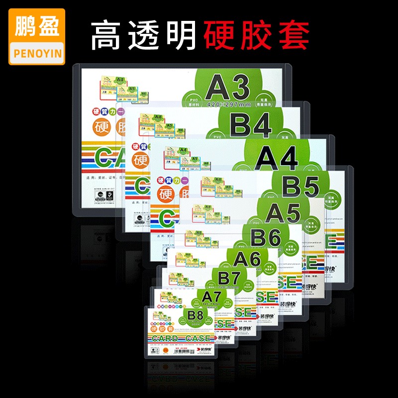 penoyin/鹏盈硬胶套A4PVC框整