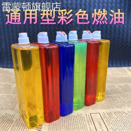 133毫升彩色煤油透明油仓打火机创意彩油大瓶通用高纯度蓝色燃料