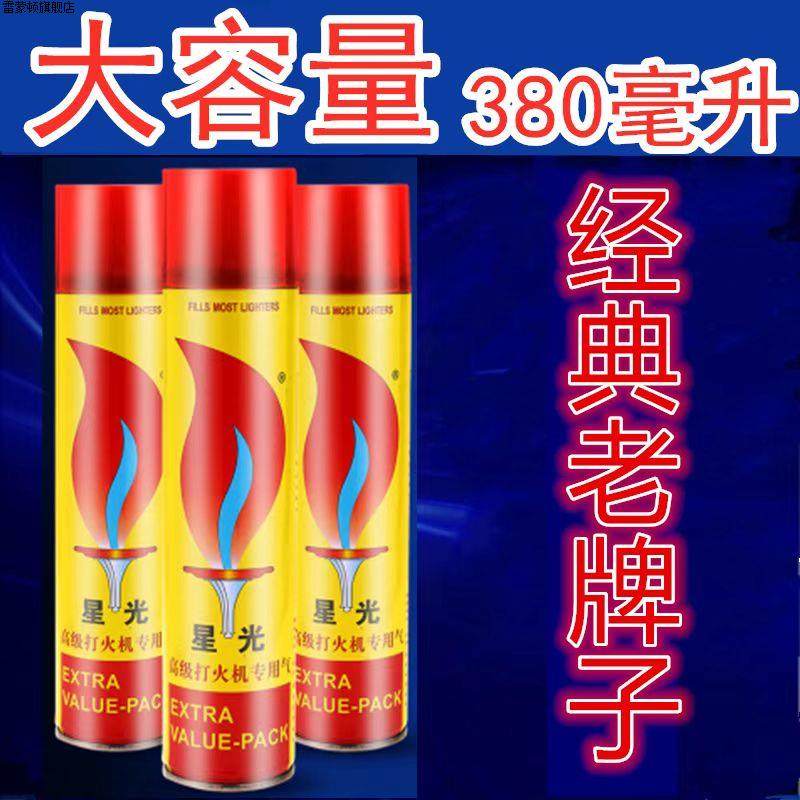 星光380ml充气高级高纯度丁烷气防风气体铁嘴通用打火机气体家用
