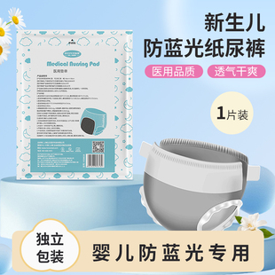 婴儿晒黄疸尿不湿防照射遮光纸尿裤 弘生新生儿医用防蓝光纸尿裤