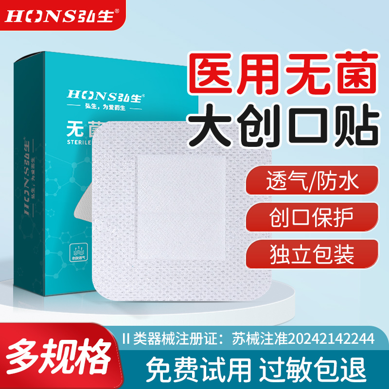 弘生医用无菌敷贴伤口防水贴