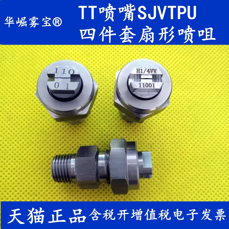 不锈钢四件套组合式喷嘴 sjv组合扇形喷头 tpv扇形带过滤网喷头