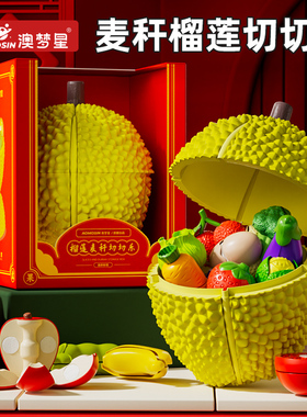 澳梦星榴莲水果切切乐玩具儿童切水果蔬菜婴儿可啃咬宝宝蒙氏早教