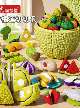 澳梦星大榴莲儿童水果切切乐玩具果蔬切菜婴儿可啃咬宝宝蒙氏早教