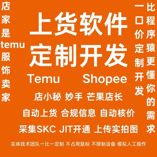 temu/shein希音/店小秘跨境自动上架上品电商软件脚本定制影刀rpa