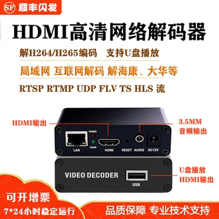 rtmp转hdmi解码 hls 器usb播放器 器rtsp h265高清网络音视频解码