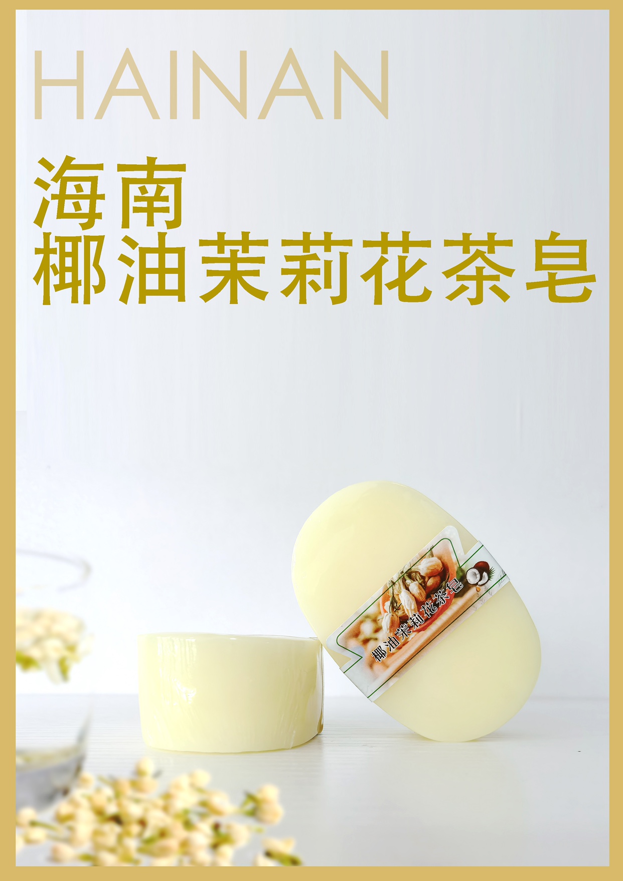 海南特色椰油茉莉皂手工皂植物冷制皂洁面沐浴三亚特产精油皂手信