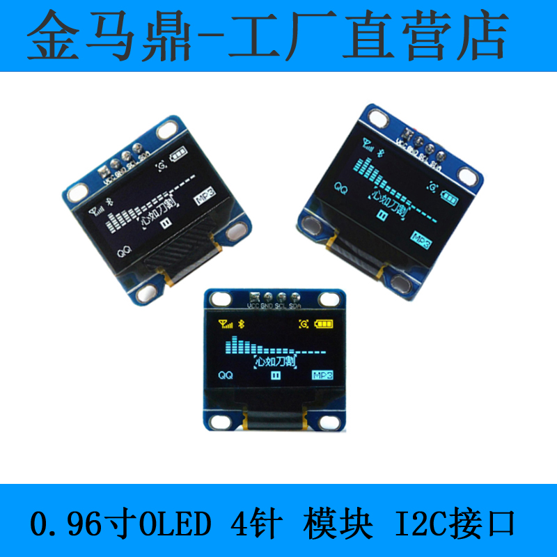 0.96寸OLED显示屏金马鼎I2C通讯