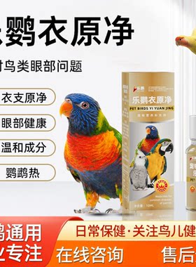 鹦鹉眼伤风眼睛流泪虎皮玄凤眼睛红肿衣原净鹦鹉热非鹦鹉药