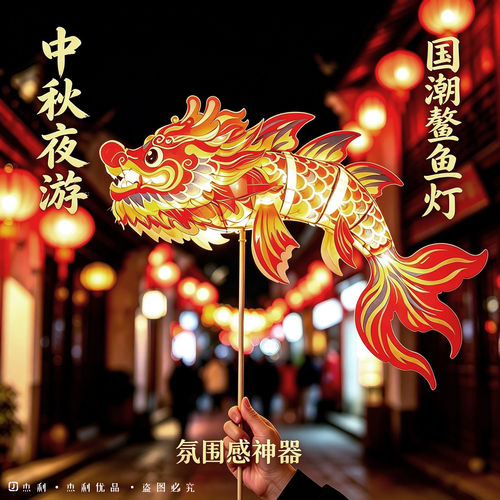 杰利中秋节鳌鱼龙灯手工diy金鱼花灯材料包非遗手提拍照灯笼幼儿园亲子互动玩具国风氛围感拍照道具舞龙花灯