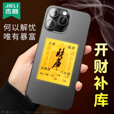 2025蛇年新款手机壳内饰八方来财日进斗时来运转随身平安护身符创意开库五路财源招财进宝财库补手机贴纸古风