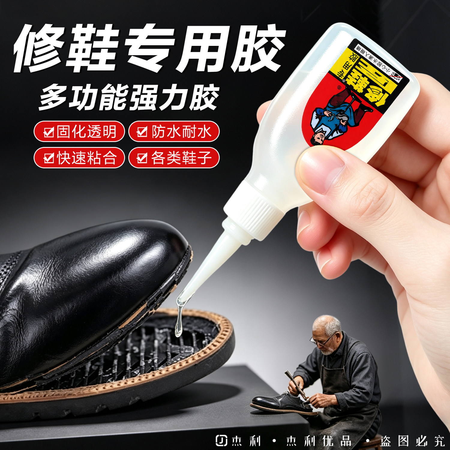 补鞋胶修鞋专用胶水补鞋匠修鞋胶水高粘性强力万能胶水换鞋底后跟鞋子皮鞋布鞋运动鞋球鞋防水破损修复强力胶图片