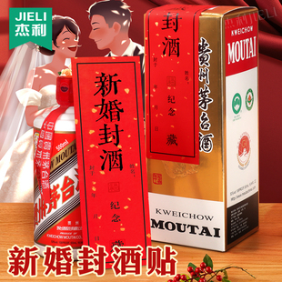 杰利新婚封酒贴订婚喜结连理纪念封酒盒封条贴纸专用套装 不干胶贴纸标签男女结婚送礼祝福祝贺万年红封签贴纸