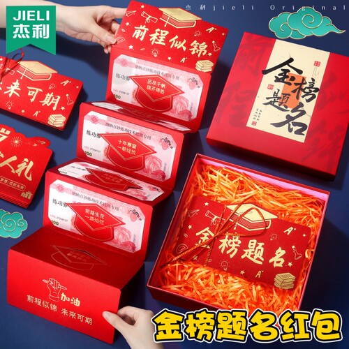 杰利金榜题名红包高考中考成人礼高三升学励志逢考必过前程似锦折叠封包211和985鼓励奖励孩子创意礼盒仪式感